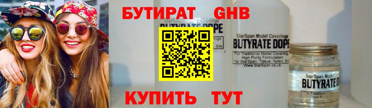 БУТИРАТ Butirat Вязьма