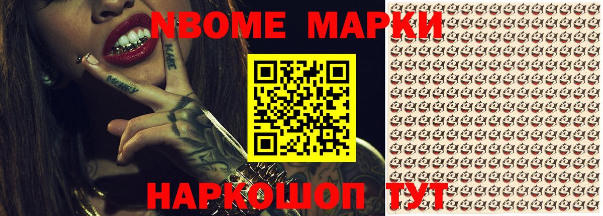 Марки NBOMe 1,8мг Вязьма